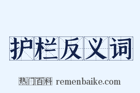 护栏反义词是什么意思的图片